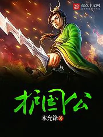 《护国公》（校对版全书）作者：木允锋 TXT EPUB MOBI AZW3 PDF 下载
