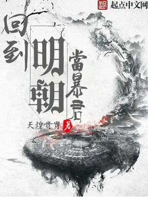 《回到明朝当暴君》（校对版全书）作者：天煌贵胄 TXT 下载