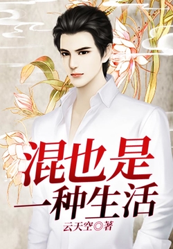 混也是一种生活-文渊书库 混也是一种生活-文渊书库