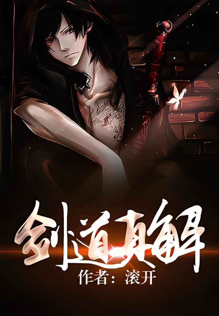 《剑道真解》（校对版全书）作者：滚开 TXT 下载
