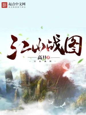 江山战图-文渊书库 江山战图-文渊书库