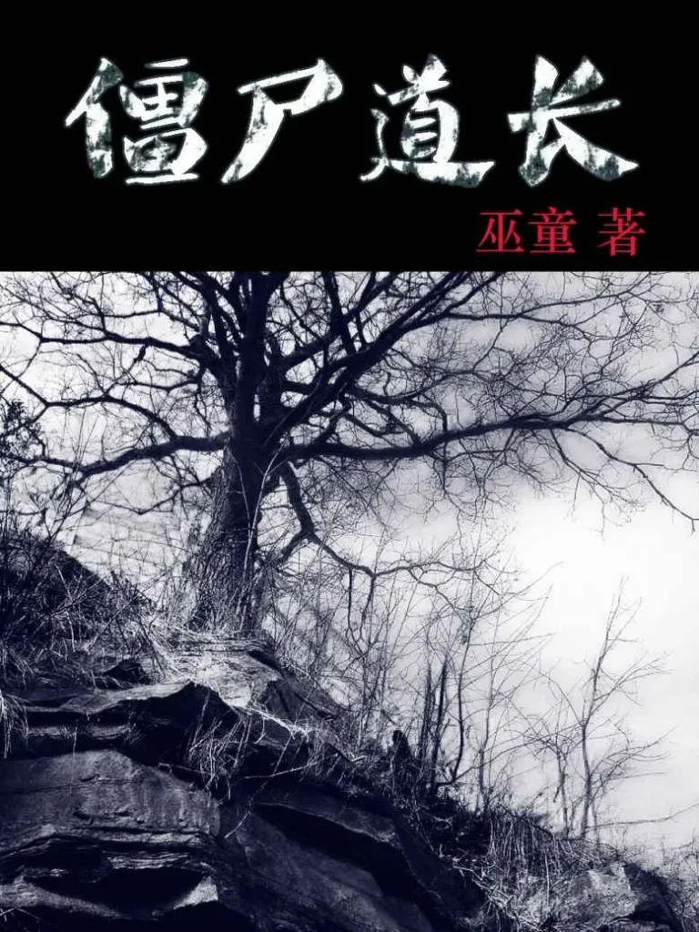 《僵尸道长》封面