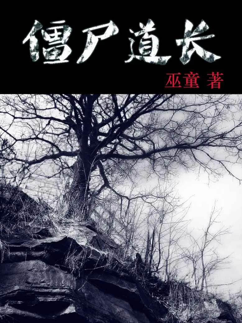 《僵尸道长》（校对版全书）作者：巫童 TXT EPUB MOBI AZW3 PDF 下载
