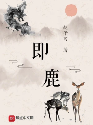 《即鹿》（校对版全书）作者：赵子曰 TXT 下载