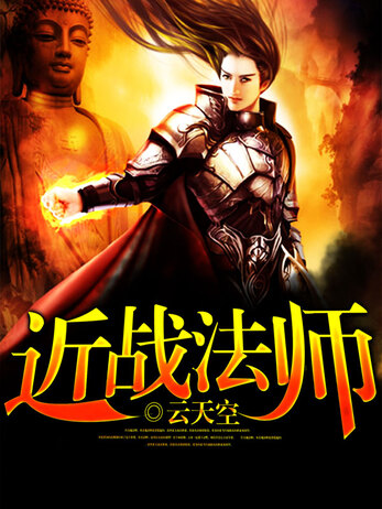 《近战法师》（校对版全书）作者：云天空 TXT 下载