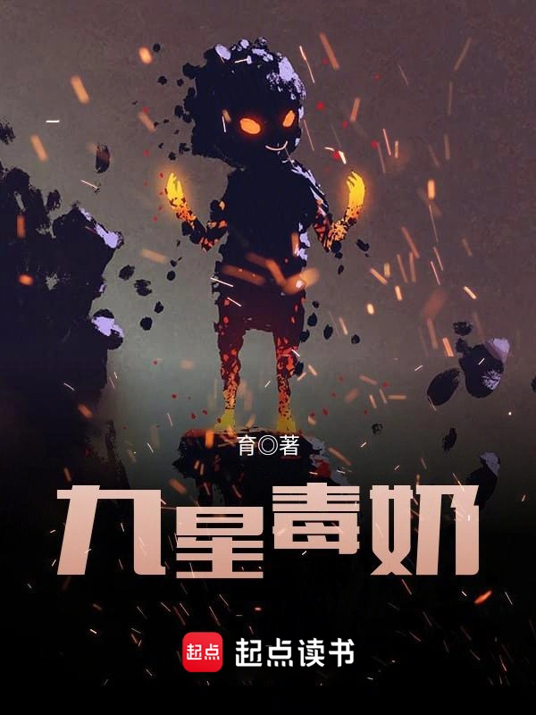 九星毒奶-文渊书库 九星毒奶-文渊书库