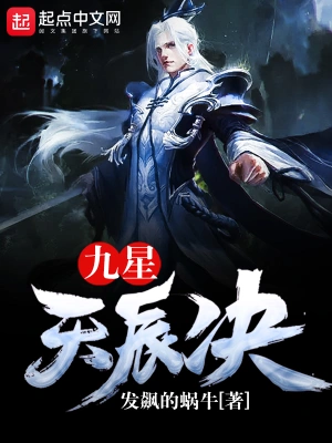 《九星天辰诀》（校对版全书）作者：发飙的蜗牛 TXT EPUB MOBI AZW3 PDF 下载