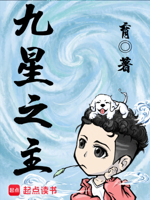 《九星之主》（校对版全书）作者：育 TXT EPUB MOBI AZW3 PDF 下载