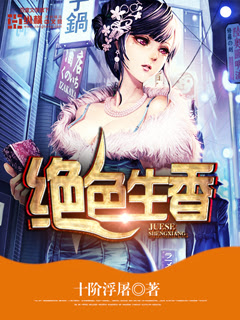 《绝色生香》（校对版全书）作者：十阶浮屠 TXT 下载