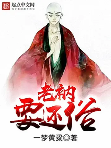 老衲要还俗-文渊书库 老衲要还俗-文渊书库