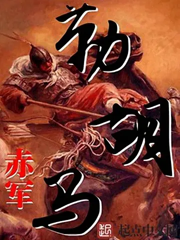 勒胡马-文渊书库 勒胡马-文渊书库