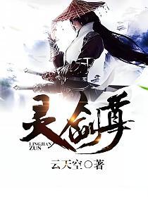 《灵剑尊》（校对版全书）作者：云天空 TXT EPUB MOBI AZW3 PDF 下载