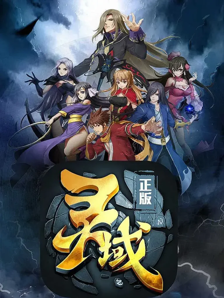 《灵域》封面
