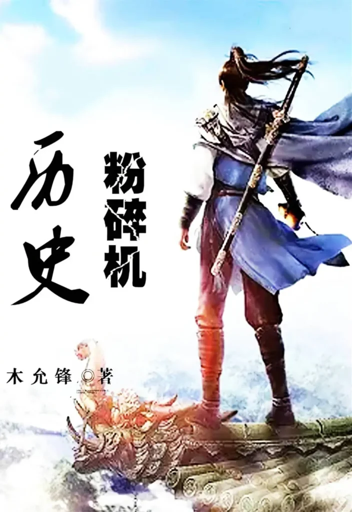《历史粉碎机》封面