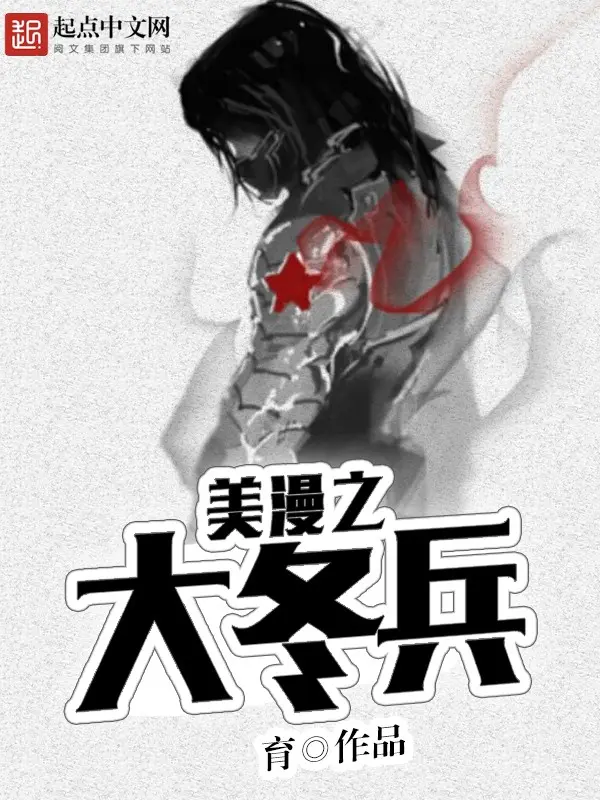 《美漫之大冬兵》（校对版全书）作者：育 TXT EPUB MOBI AZW3 PDF 下载