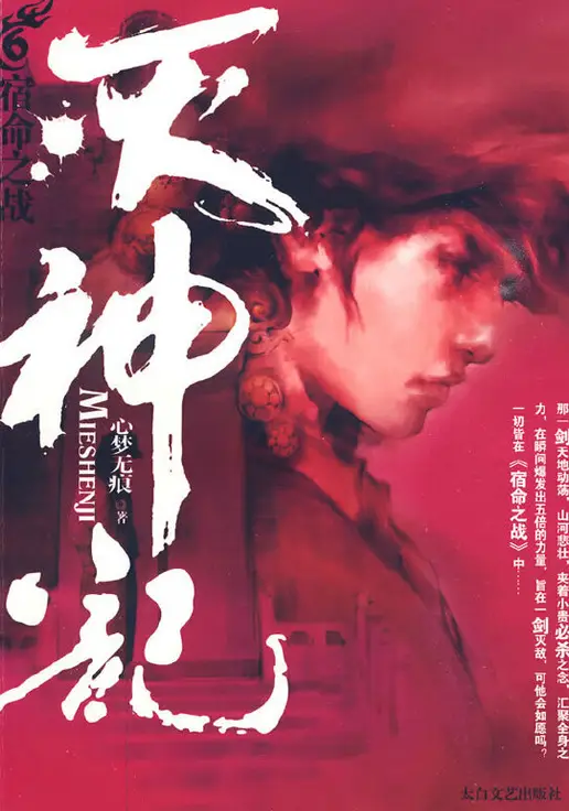 《灭神记 [血刃冰锋]》（校对版全书）作者：心梦无痕 TXT 下载