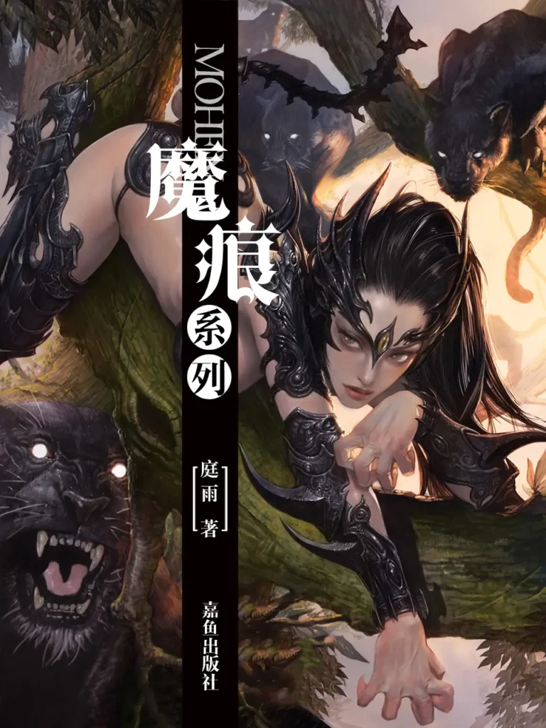 《魔痕》封面