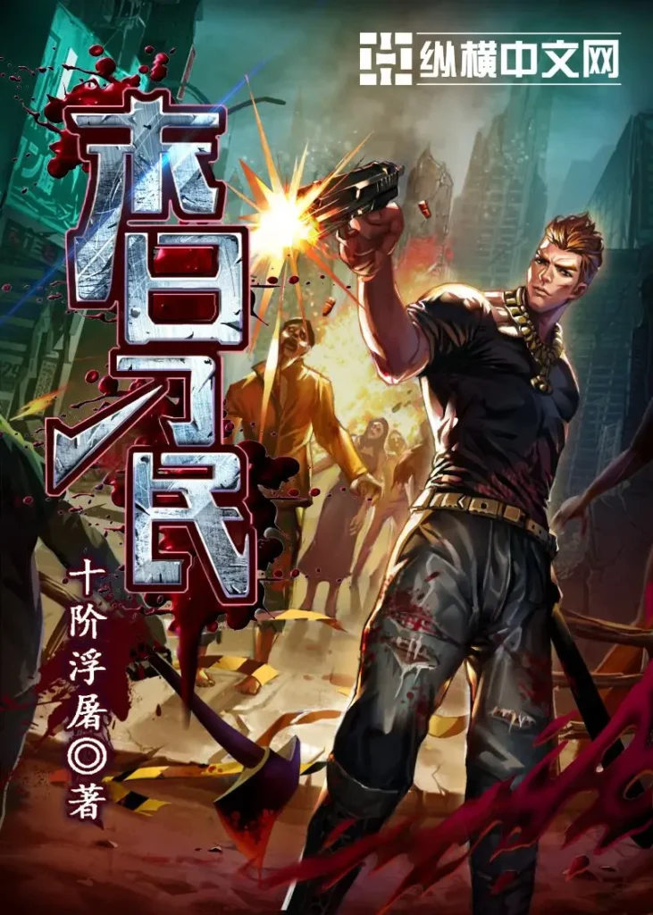 《末日刁民》封面