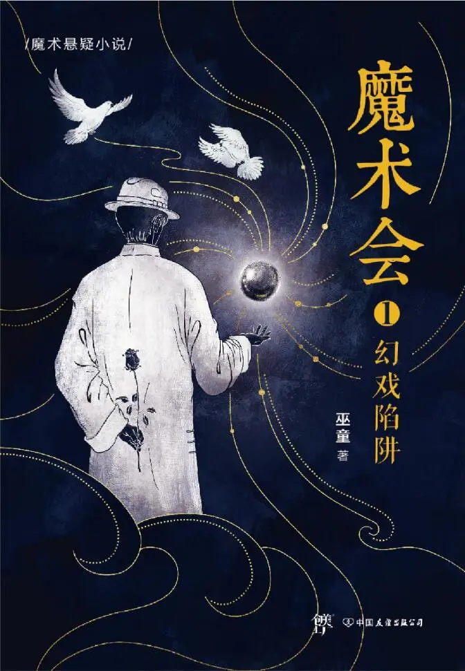 《魔术会》（校对版全书）作者：巫童 TXT EPUB MOBI AZW3 PDF 下载