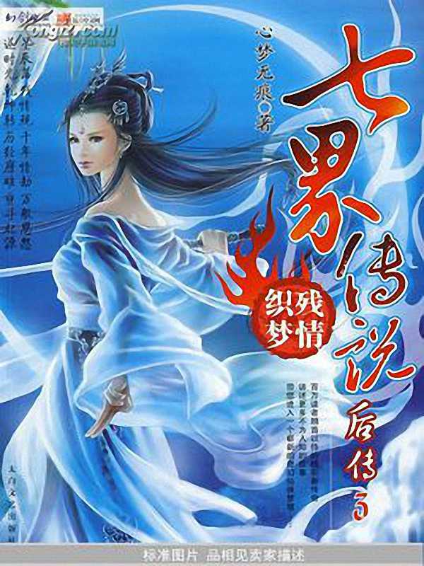 七界传说后传-文渊书库 七界传说后传-文渊书库