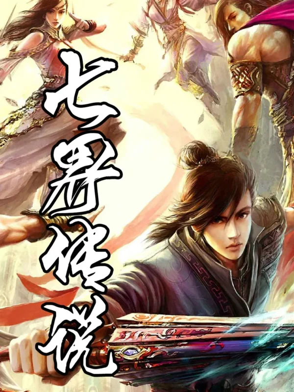 七界传说正传-文渊书库 七界传说正传-文渊书库