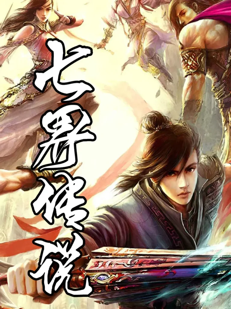 《七界传说正传》封面