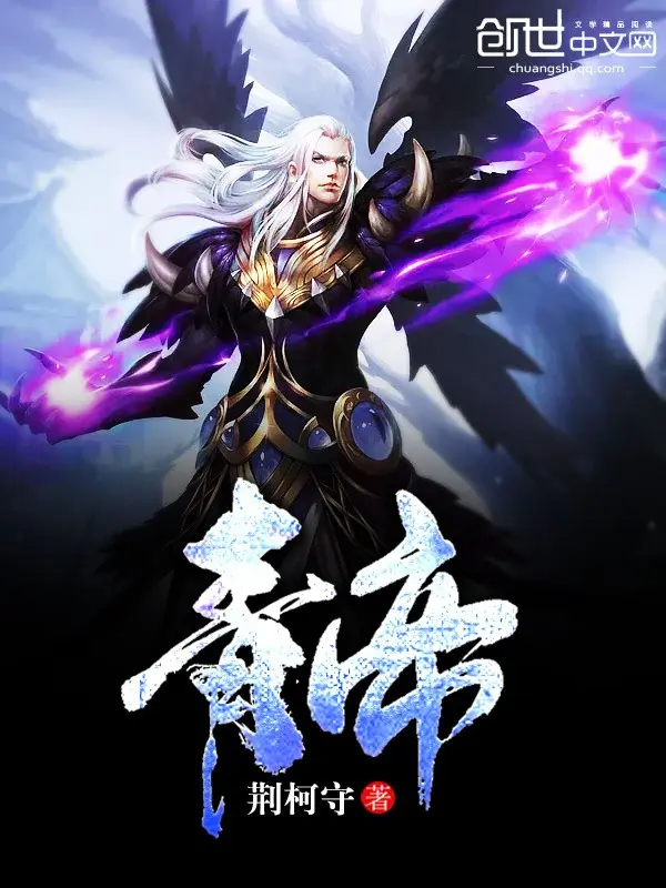 《青帝》（校对版全书）作者：荆柯守 TXT EPUB MOBI AZW3 PDF 下载