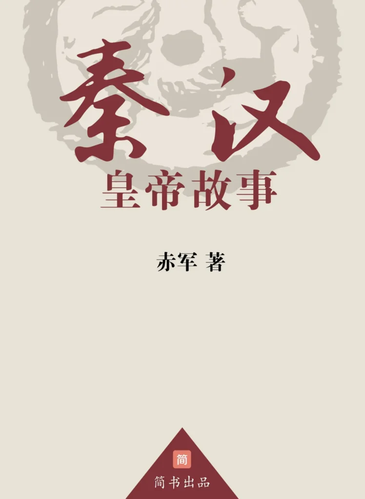 《秦汉皇帝故事》封面