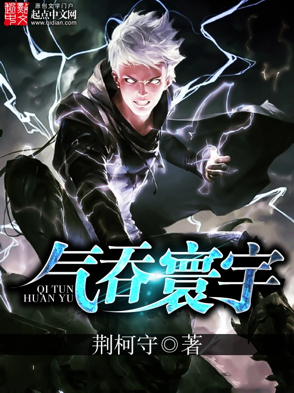 《气吞寰宇》（校对版全书）作者：荆柯守 TXT EPUB MOBI AZW3 PDF 下载
