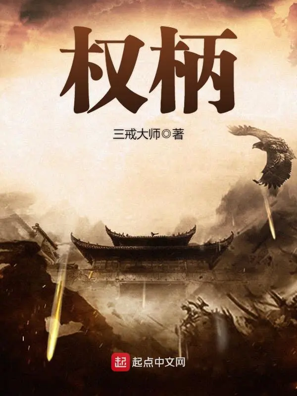 《权柄》（校对版全书）作者：三戒大师 TXT EPUB MOBI AZW3 PDF 下载