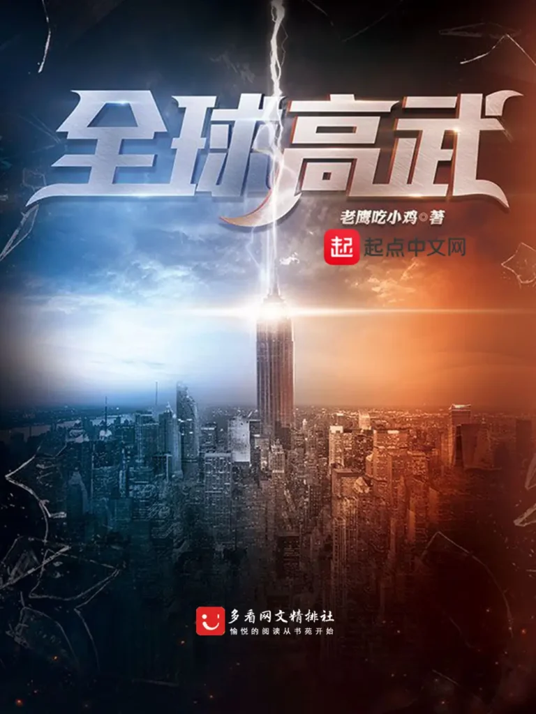 《全球高武》封面
