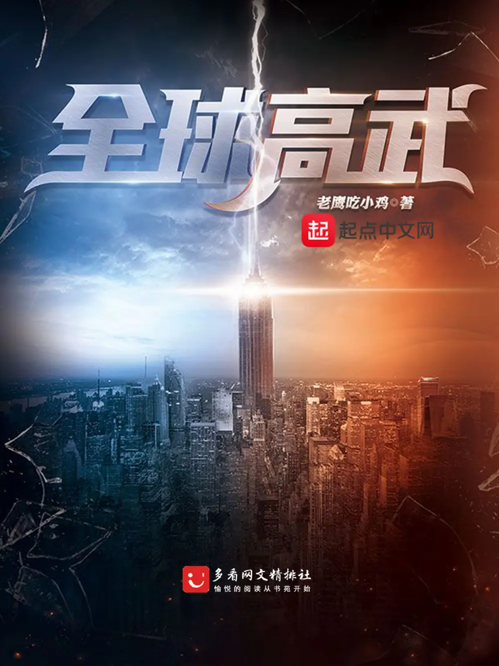 《全球高武》（校对版全书）作者：老鹰吃小鸡 TXT EPUB MOBI AZW3 PDF 下载