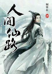 《人间仙路》（校对版全书）作者：何常在 TXT EPUB MOBI AZW3 PDF 下载