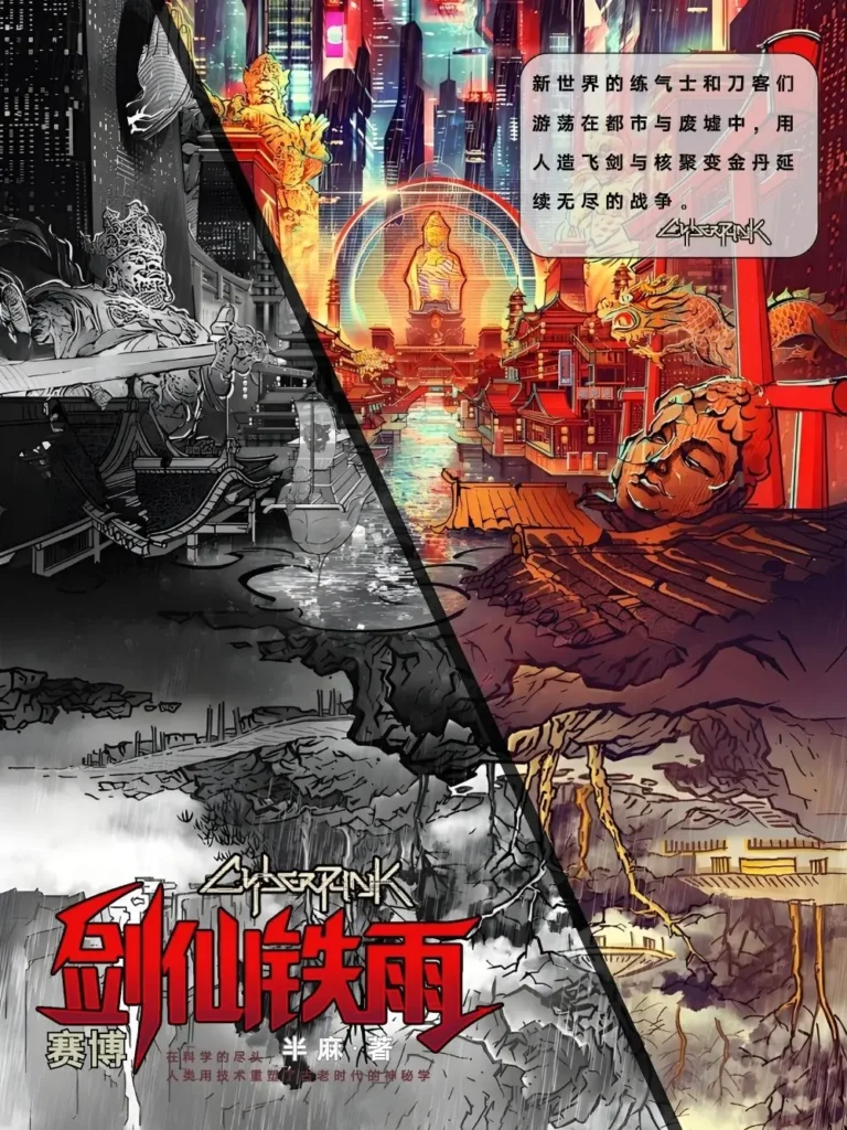 《赛博剑仙铁雨》封面