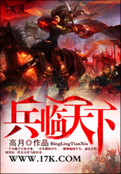 《三国之兵临天下》（校对版全书）作者：高月 TXT EPUB MOBI AZW3 PDF 下载