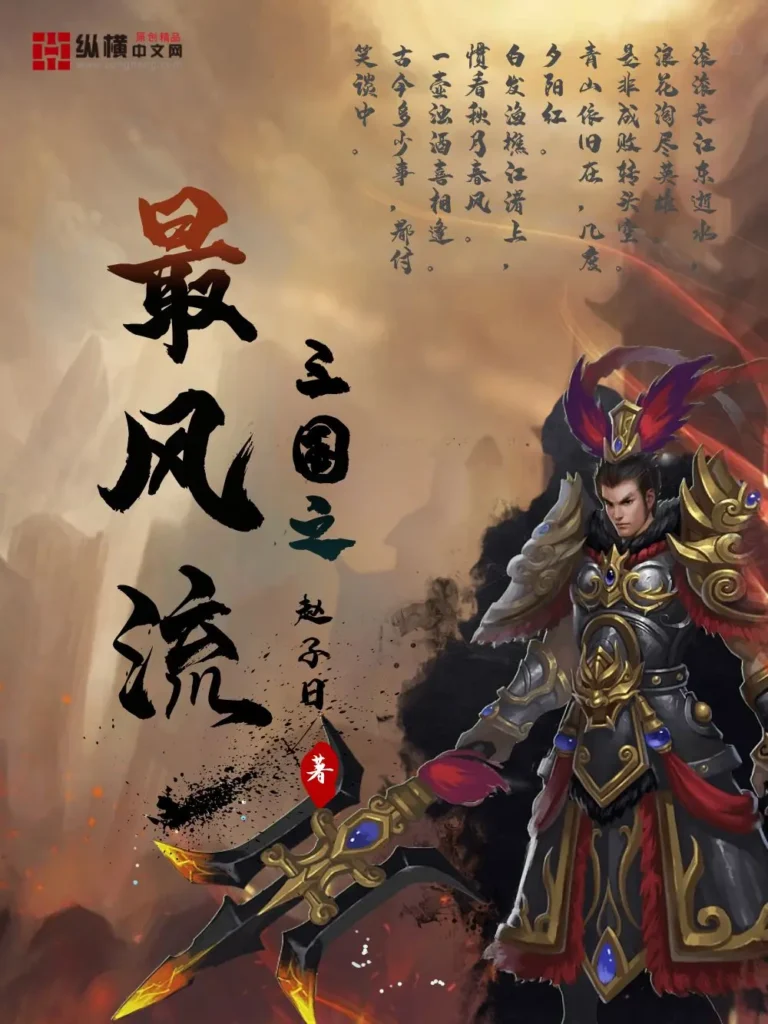 《三国之最风流》封面