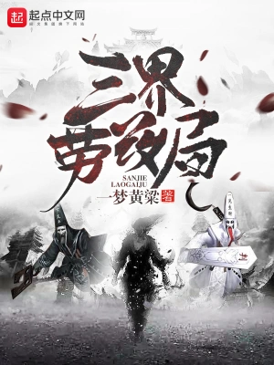 《三界劳改局》（校对版全书）作者：一梦黄粱 TXT EPUB MOBI AZW3 PDF 下载
