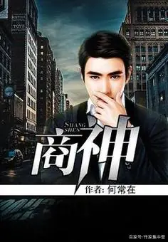 《商神 [谋局者]》（校对版全书）作者：何常在 TXT EPUB MOBI AZW3 PDF 下载