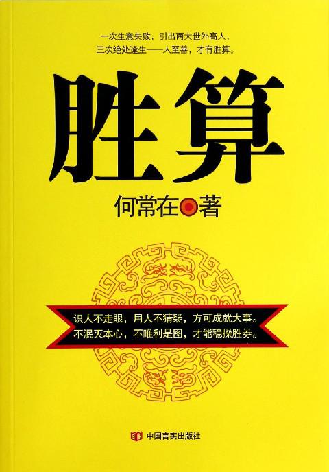 《胜算 [命师]》（校对版全书）作者：何常在 TXT EPUB MOBI AZW3 PDF 下载