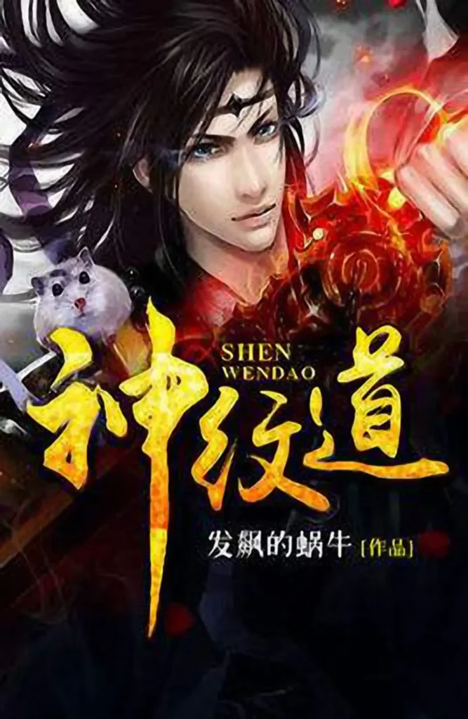 《神纹道》封面