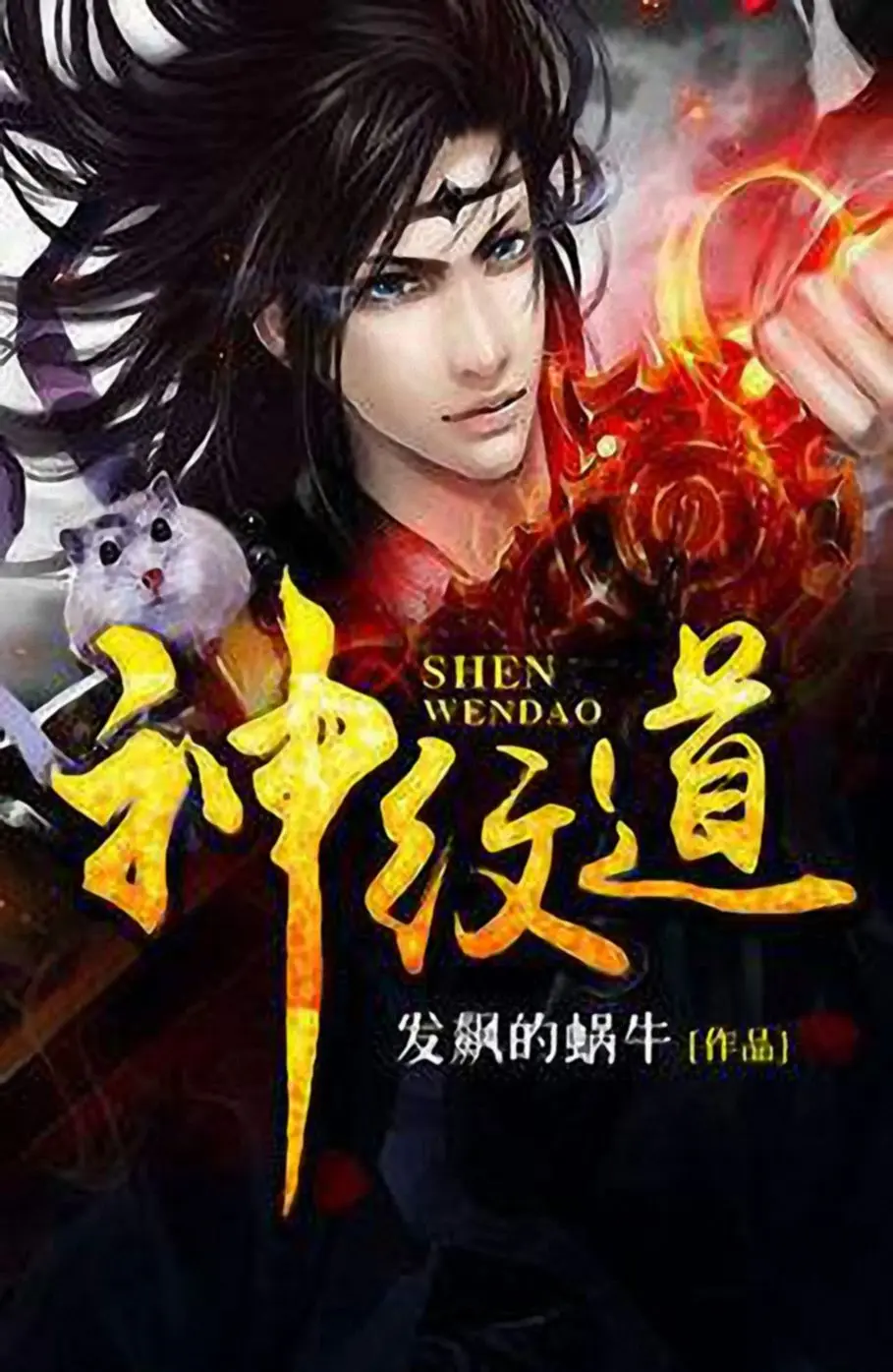 《神纹道》（校对版全书）作者：发飙的蜗牛 TXT EPUB MOBI AZW3 PDF 下载