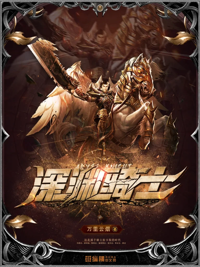 《深渊骑士》封面
