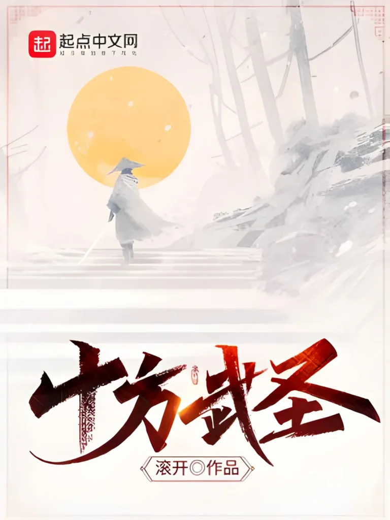 《十方武圣》封面
