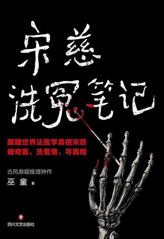 《宋慈洗冤笔记 [1-4册]》（校对版全书）作者：巫童 TXT EPUB MOBI AZW3 PDF 下载