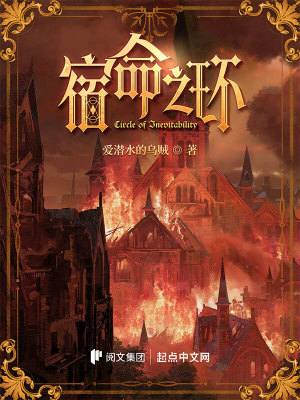 《宿命之环》（校对版全书）作者：爱潜水的乌贼 TXT EPUB MOBI AZW3 PDF 下载