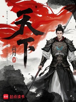 《天下》（校对版全书）作者：高月 TXT EPUB MOBI AZW3 PDF 下载