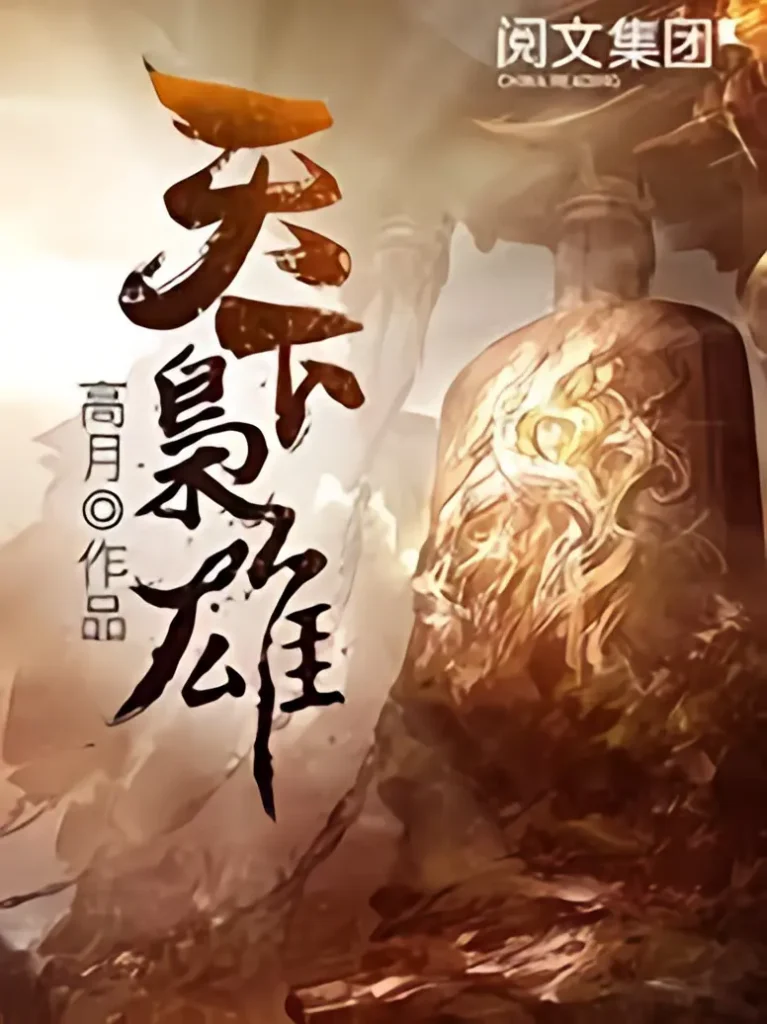《天下枭雄》封面