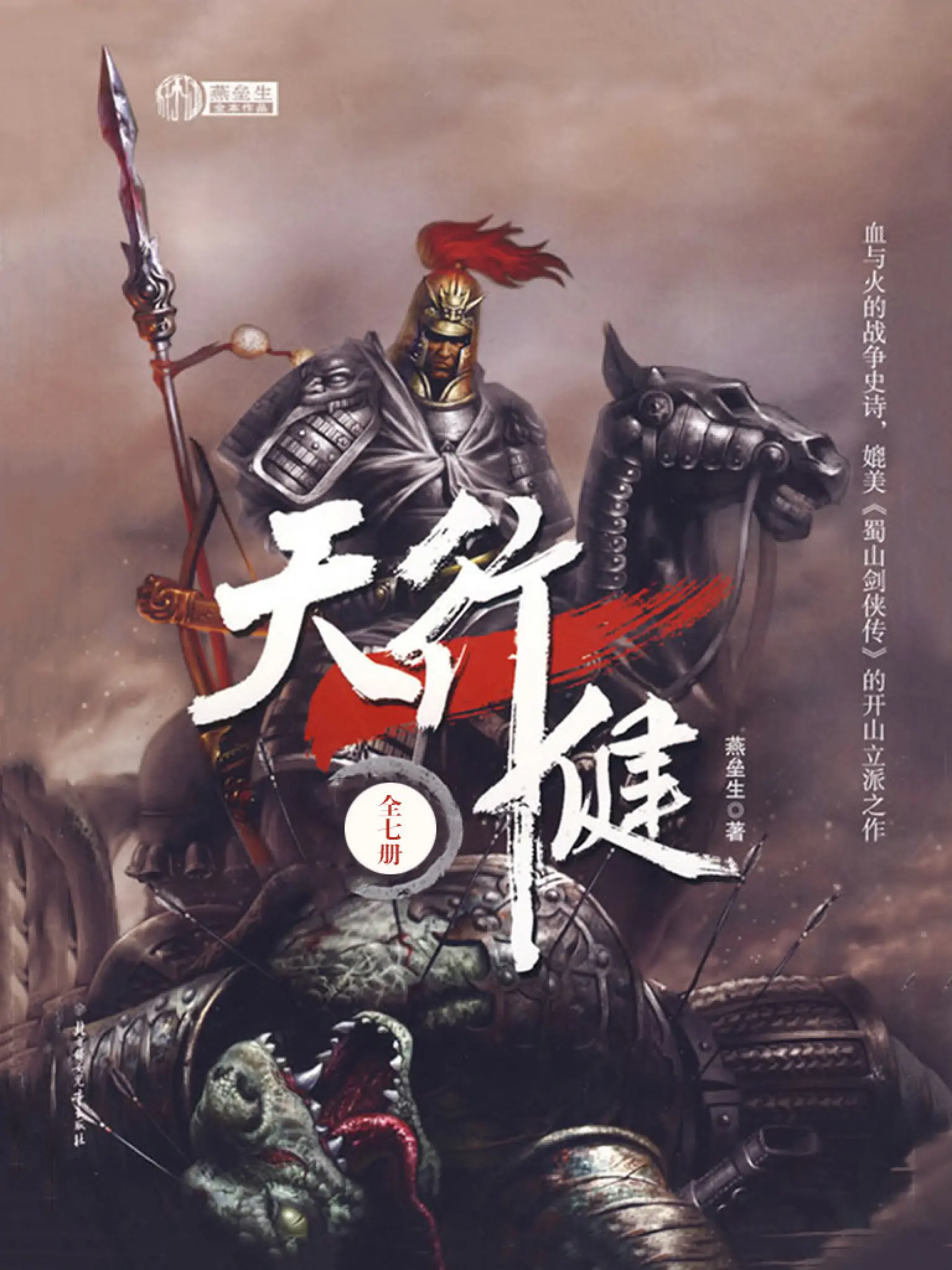 《天行健》（校对版全书）作者：燕垒生 TXT EPUB MOBI AZW3 PDF 下载