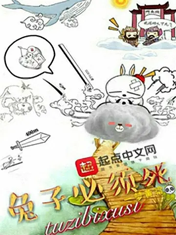 兔子必须死-文渊书库 兔子必须死-文渊书库