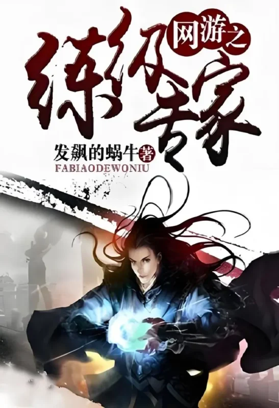 网游之练级专家 封面